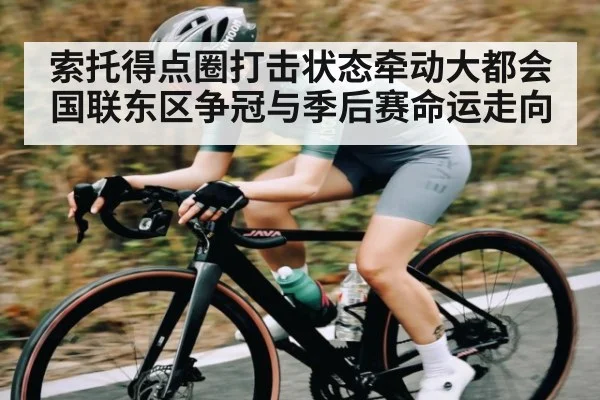 索托得点圈打击状态牵动大都会国联东区争冠与季后赛命运走向